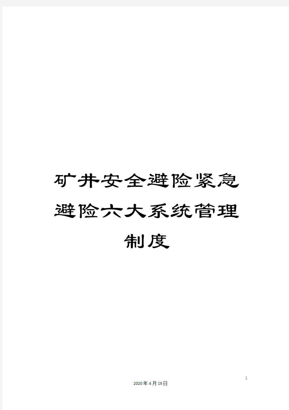 矿井安全避险紧急避险六大系统管理制度