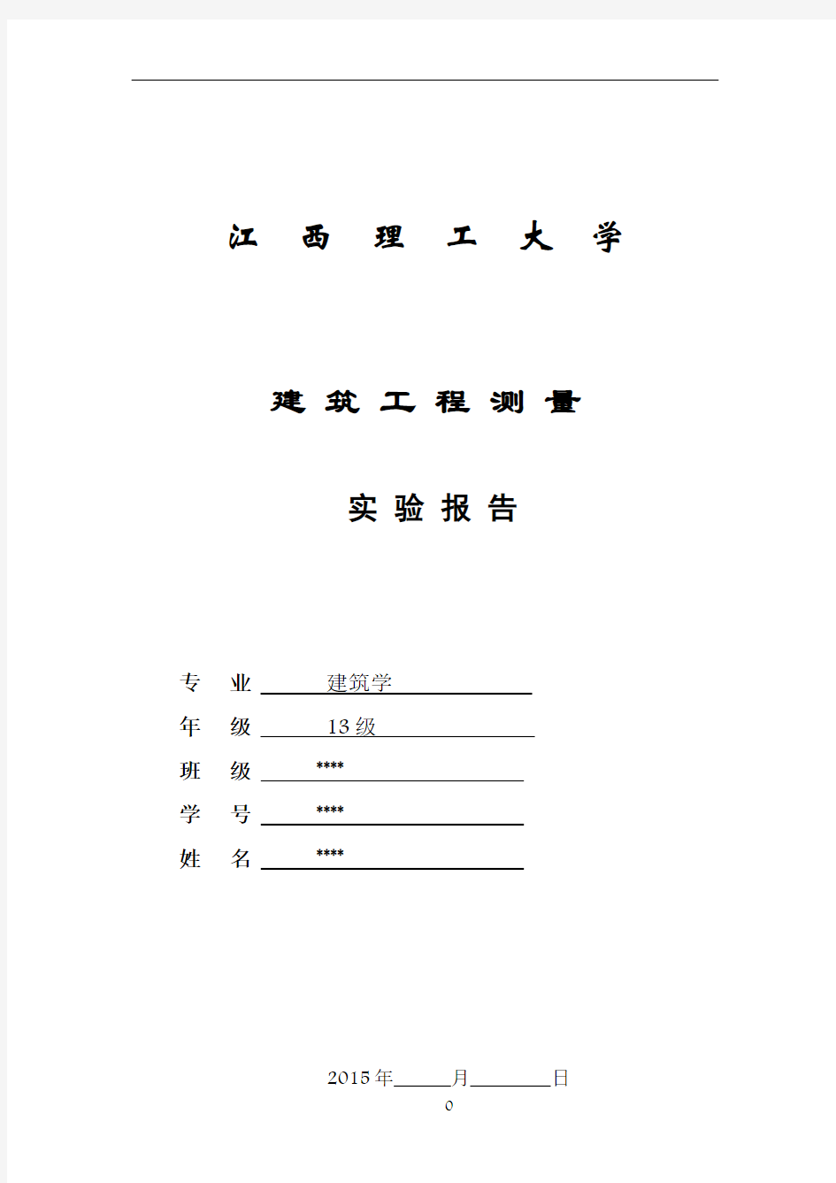 建筑工程测量实验报告