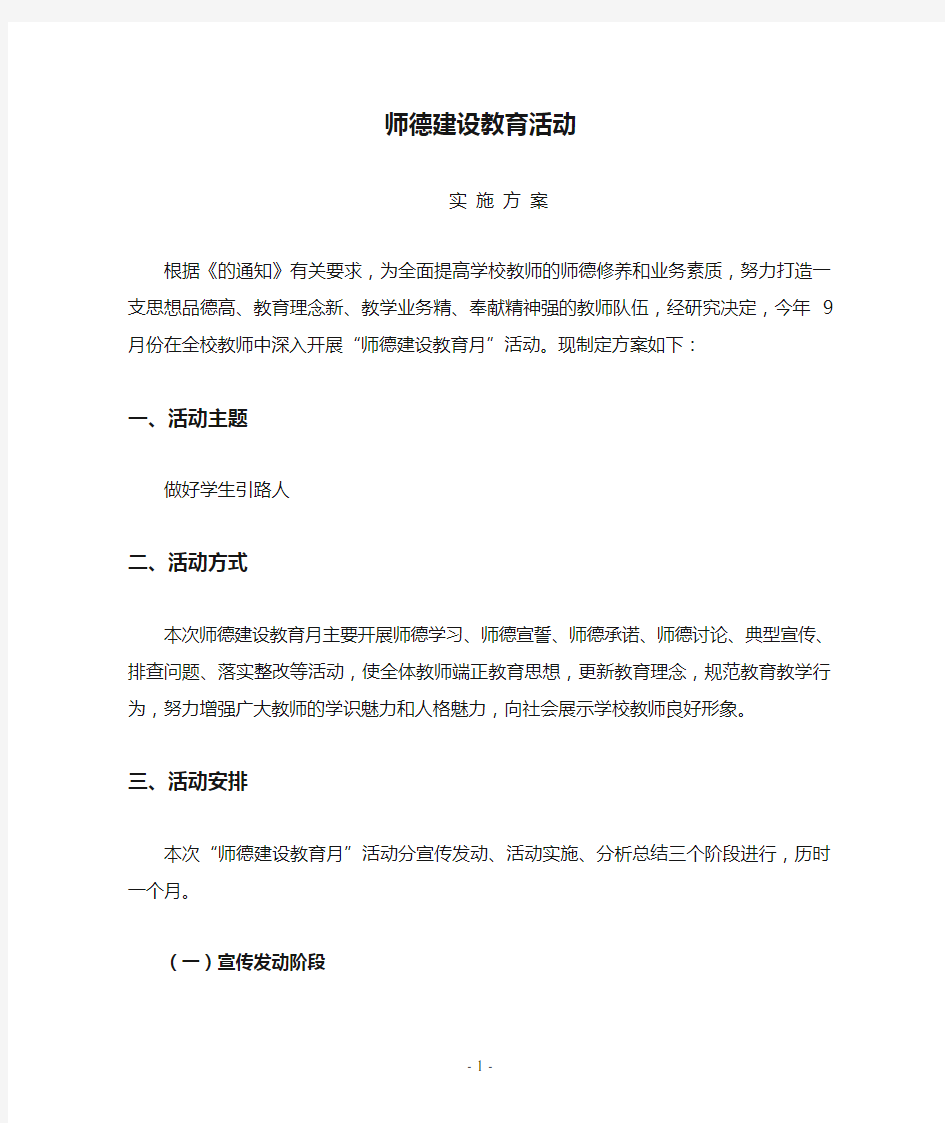 师德建设教育活动实施方案