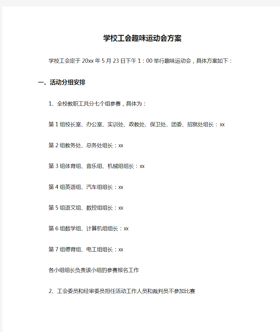 学校工会趣味运动会方案