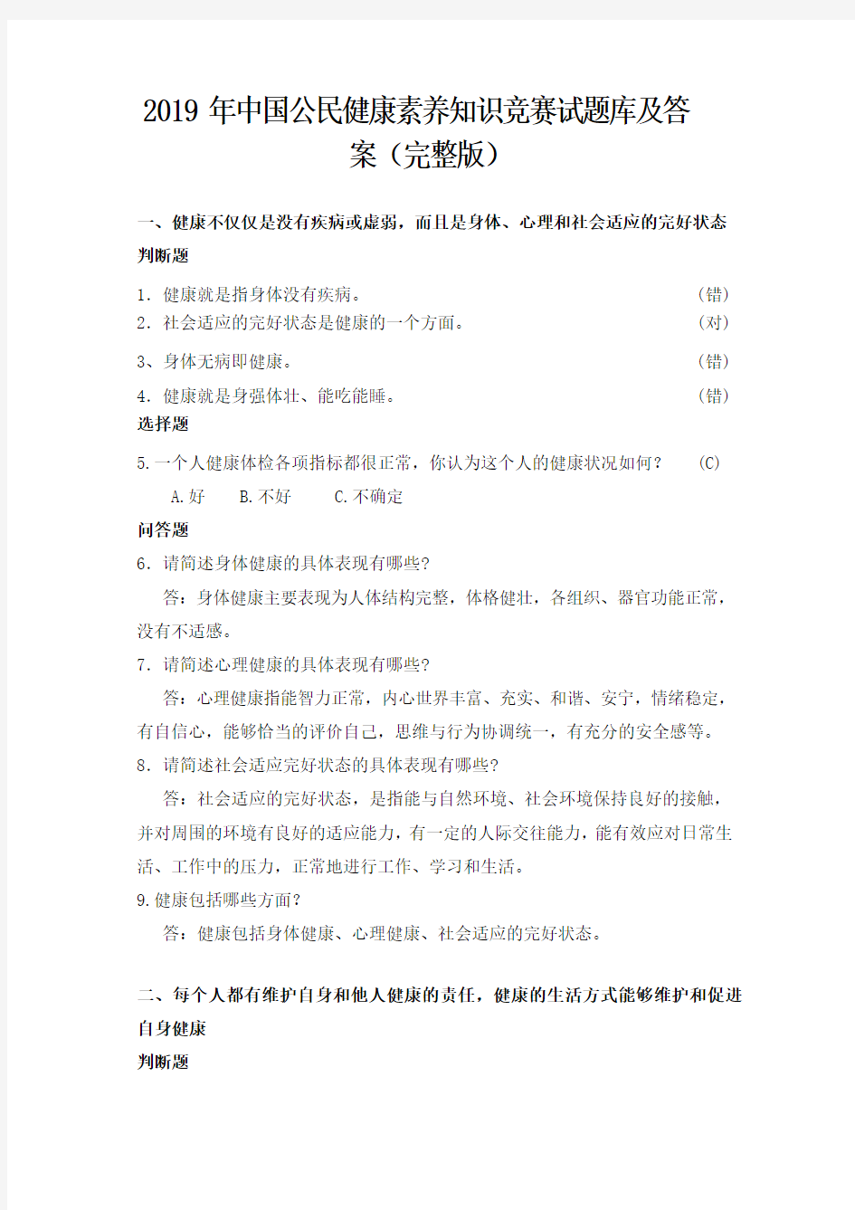2019年中国公民健康素养知识竞赛试题库及答案(完整版)