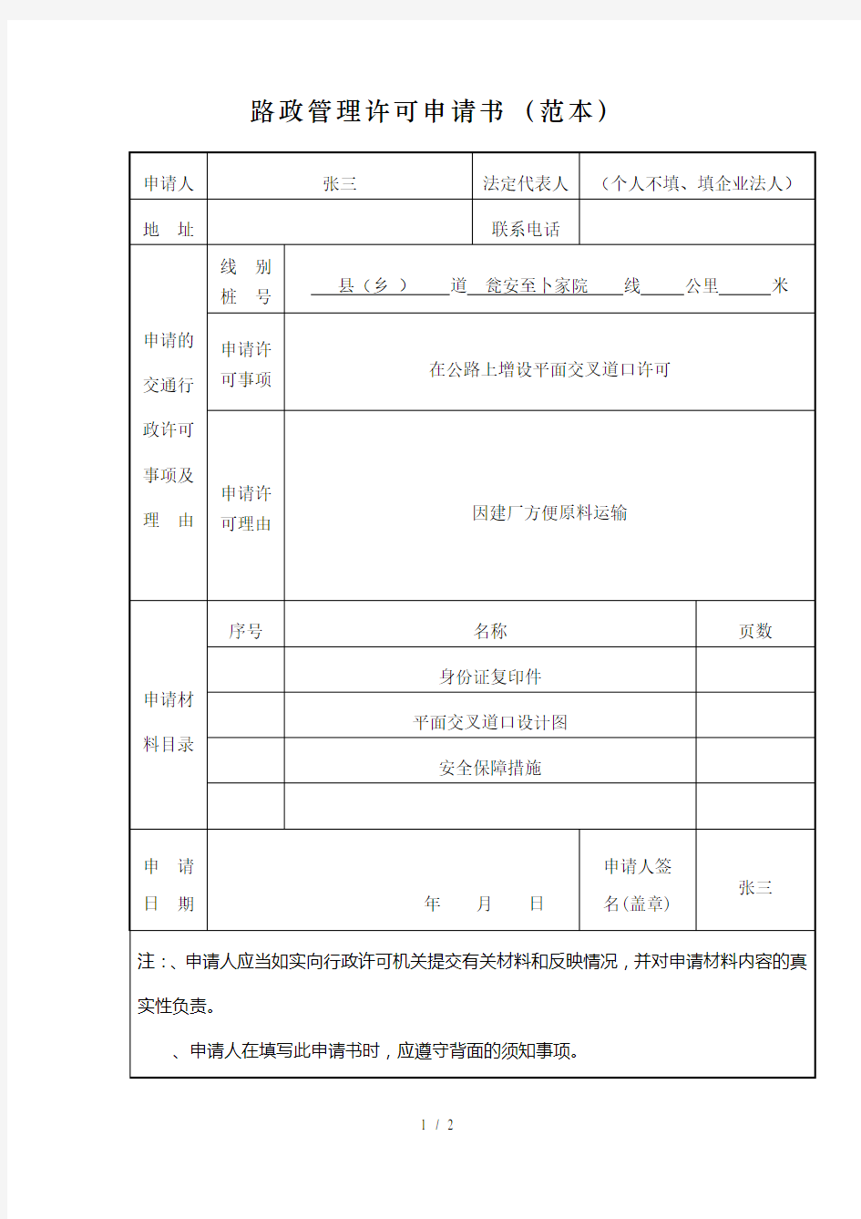 路政管理许可申请书(范本)