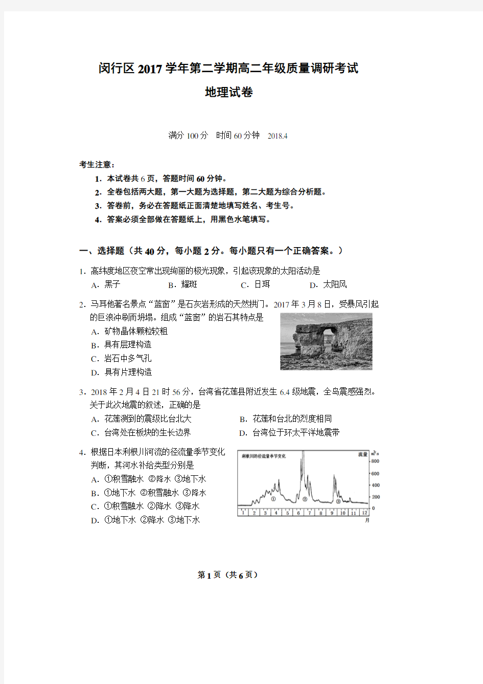 闵行地理等级考二模与答案