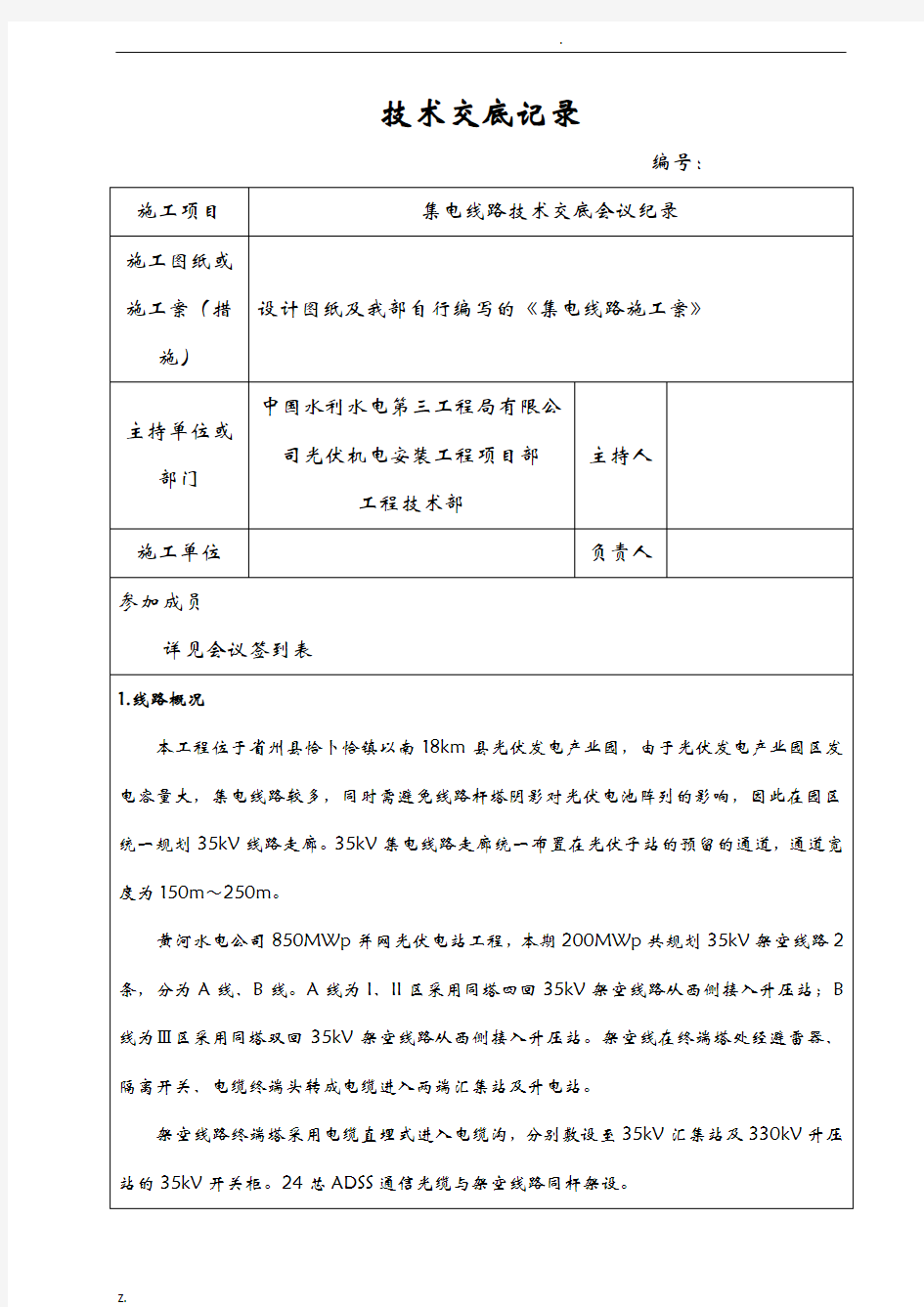 集电线路技术交底记录