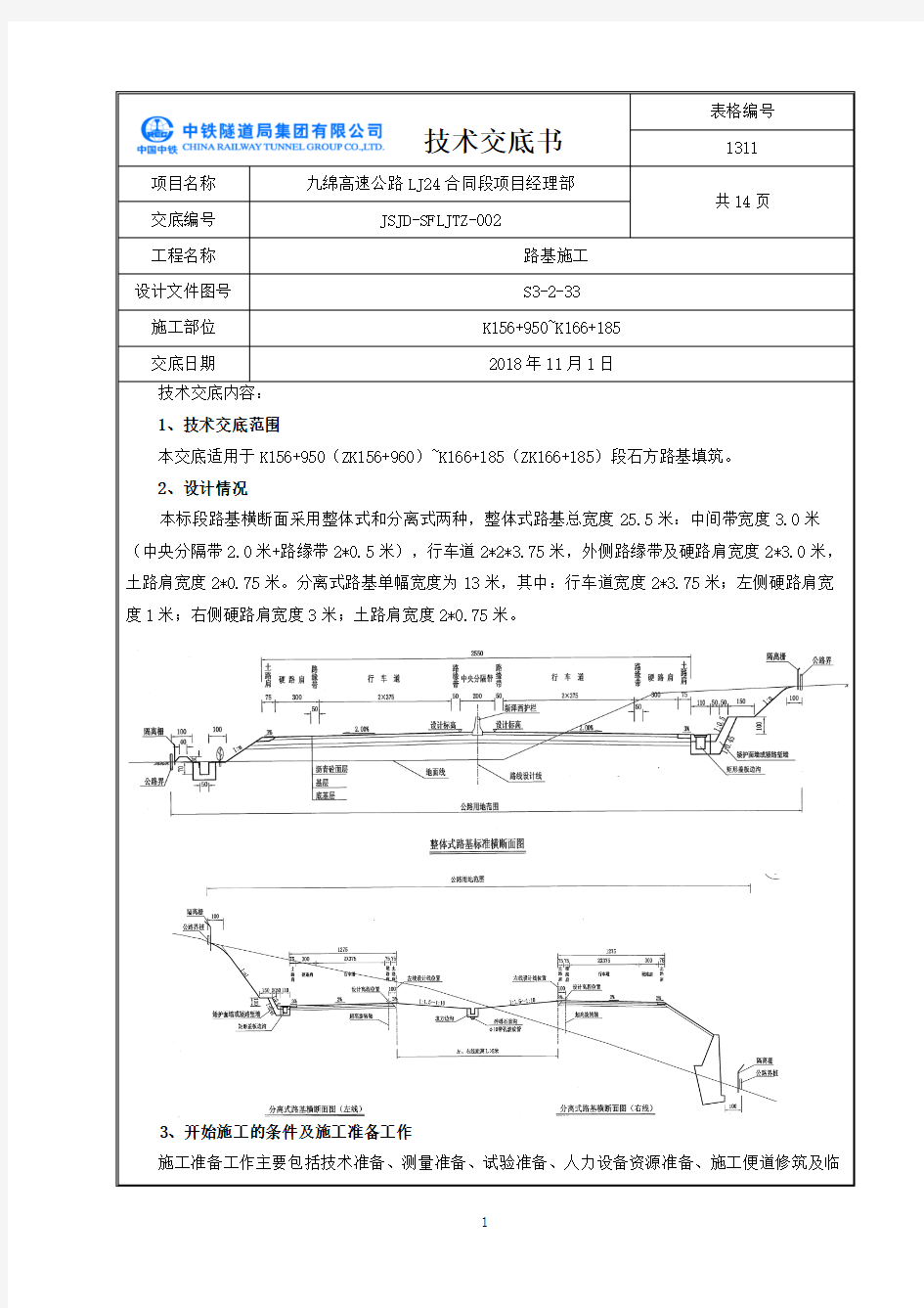 路基施工技术交底