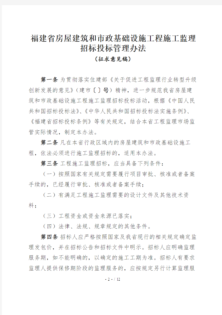 福建省房屋建筑和市政基础设施工程施工监理招标投标管理办法