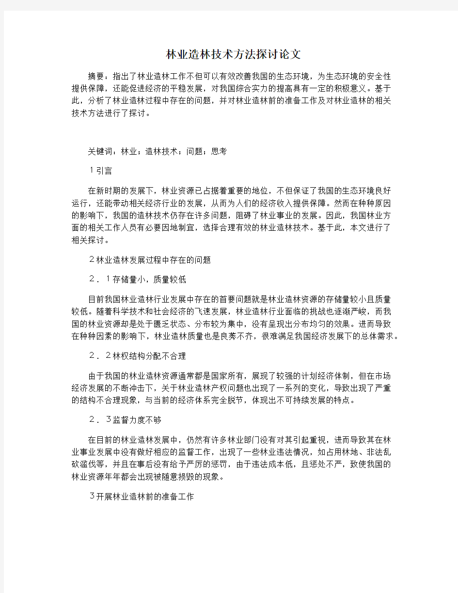 林业造林技术方法探讨论文