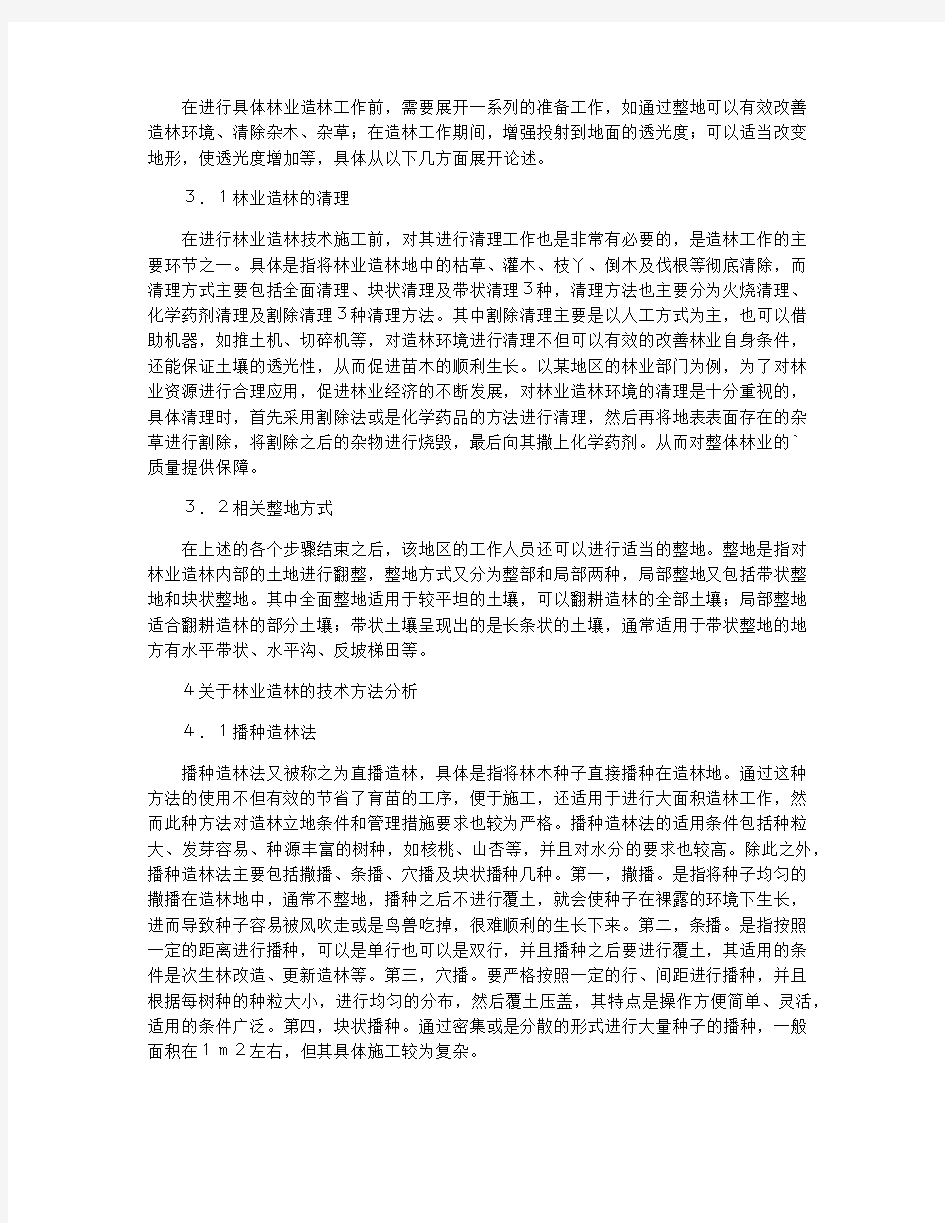 林业造林技术方法探讨论文