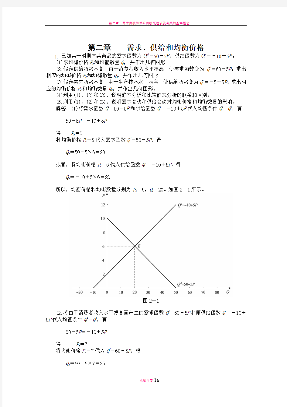 微观经济学第二章课后练习答案