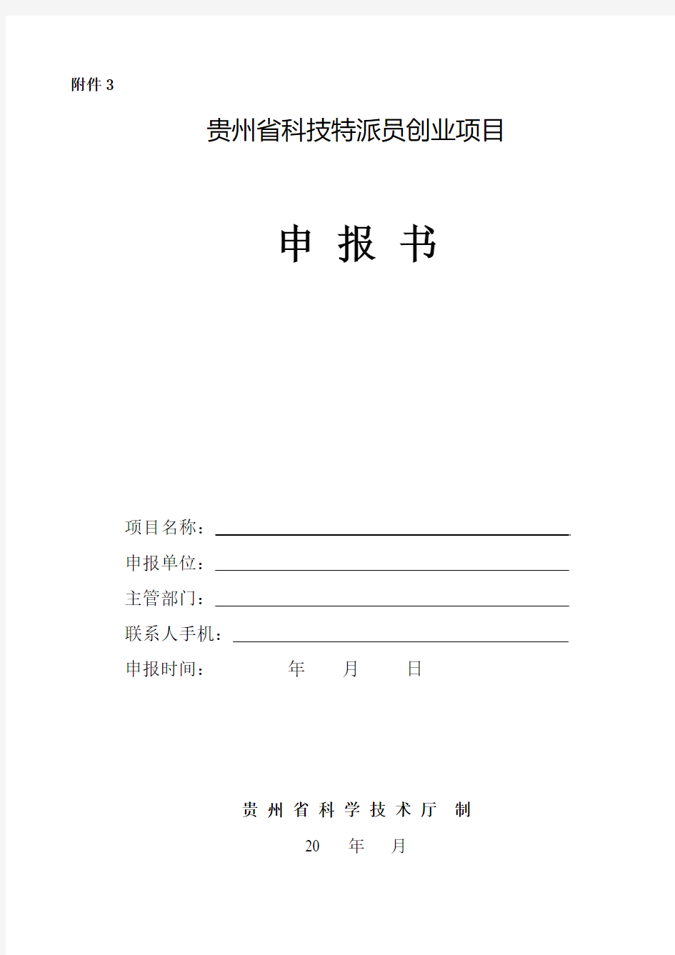贵州省星火计划项目可行性研究报告(提纲)