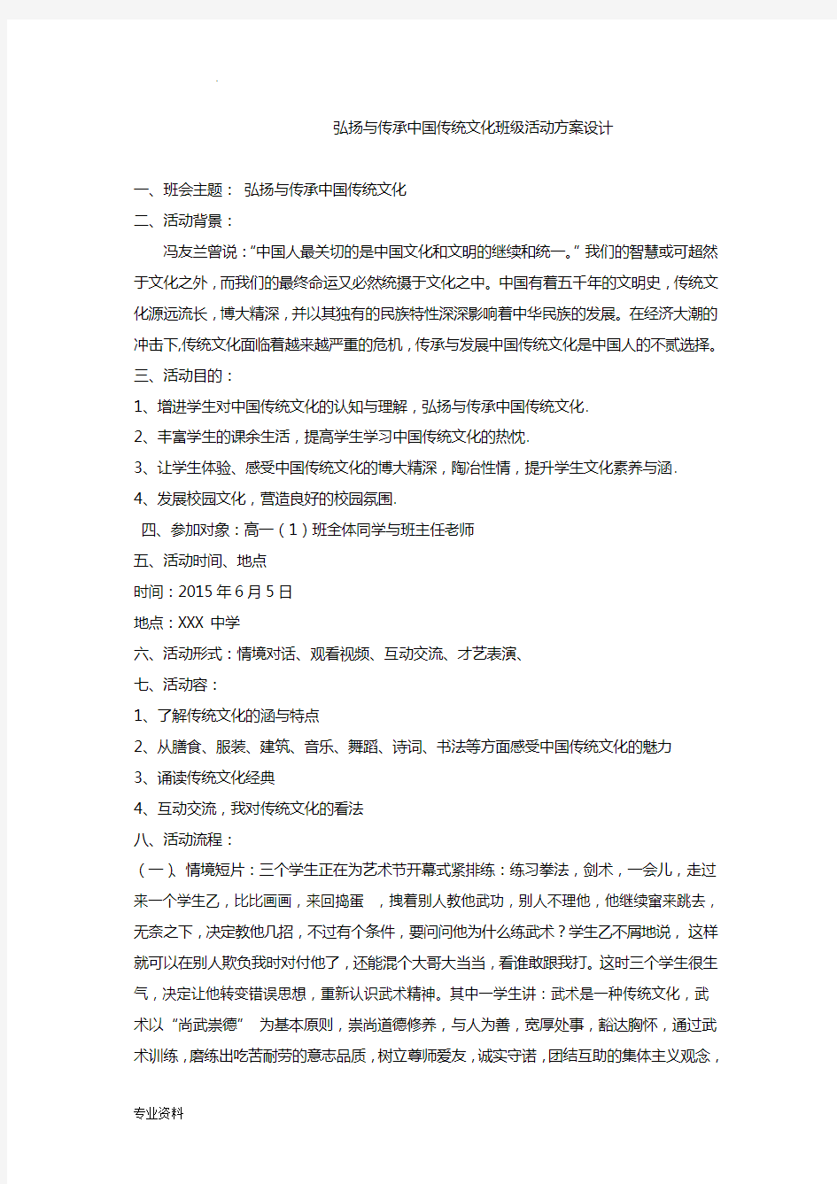 弘扬中国传统文化班级活动方案设计