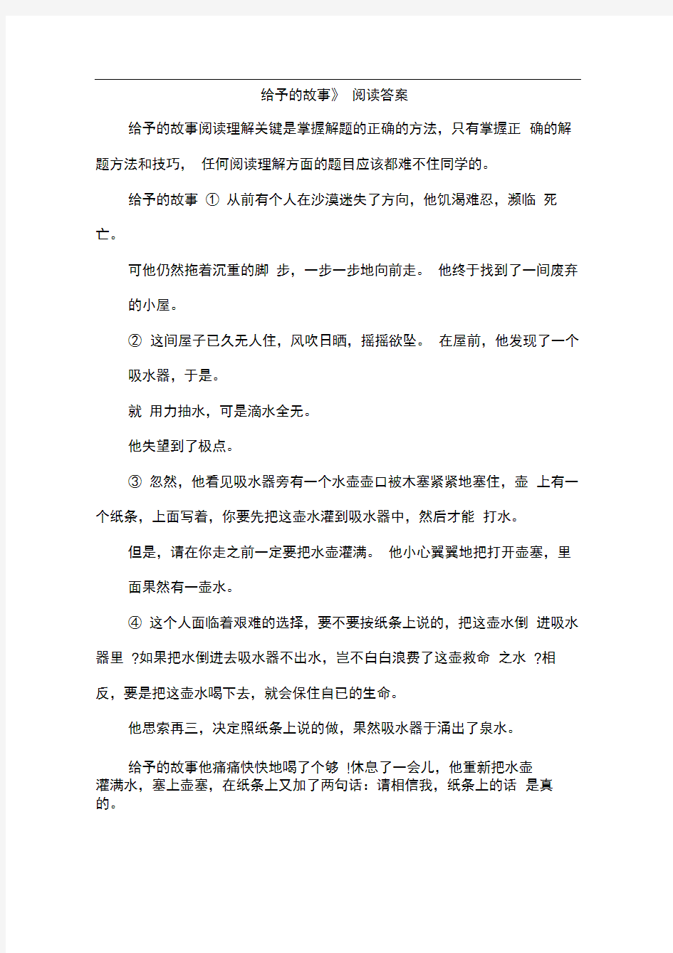 《给予的故事》阅读答案