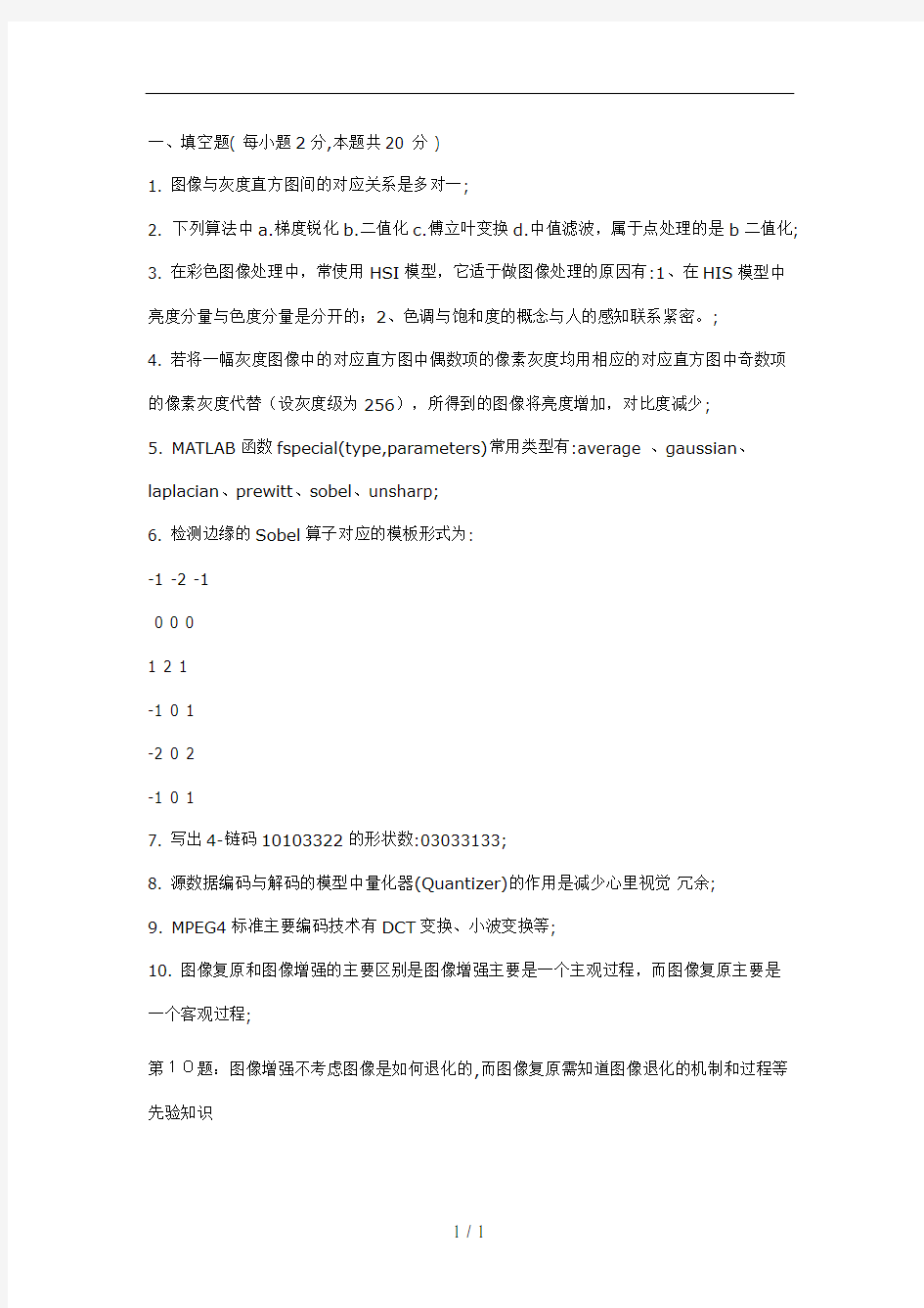 数字图像处理试卷及答案