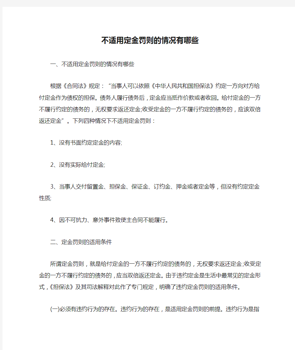 不适用定金罚则的情况有哪些