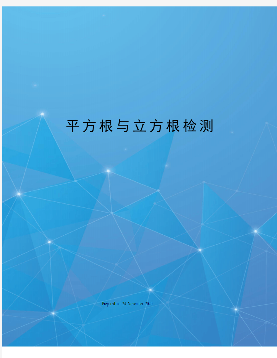 平方根与立方根检测