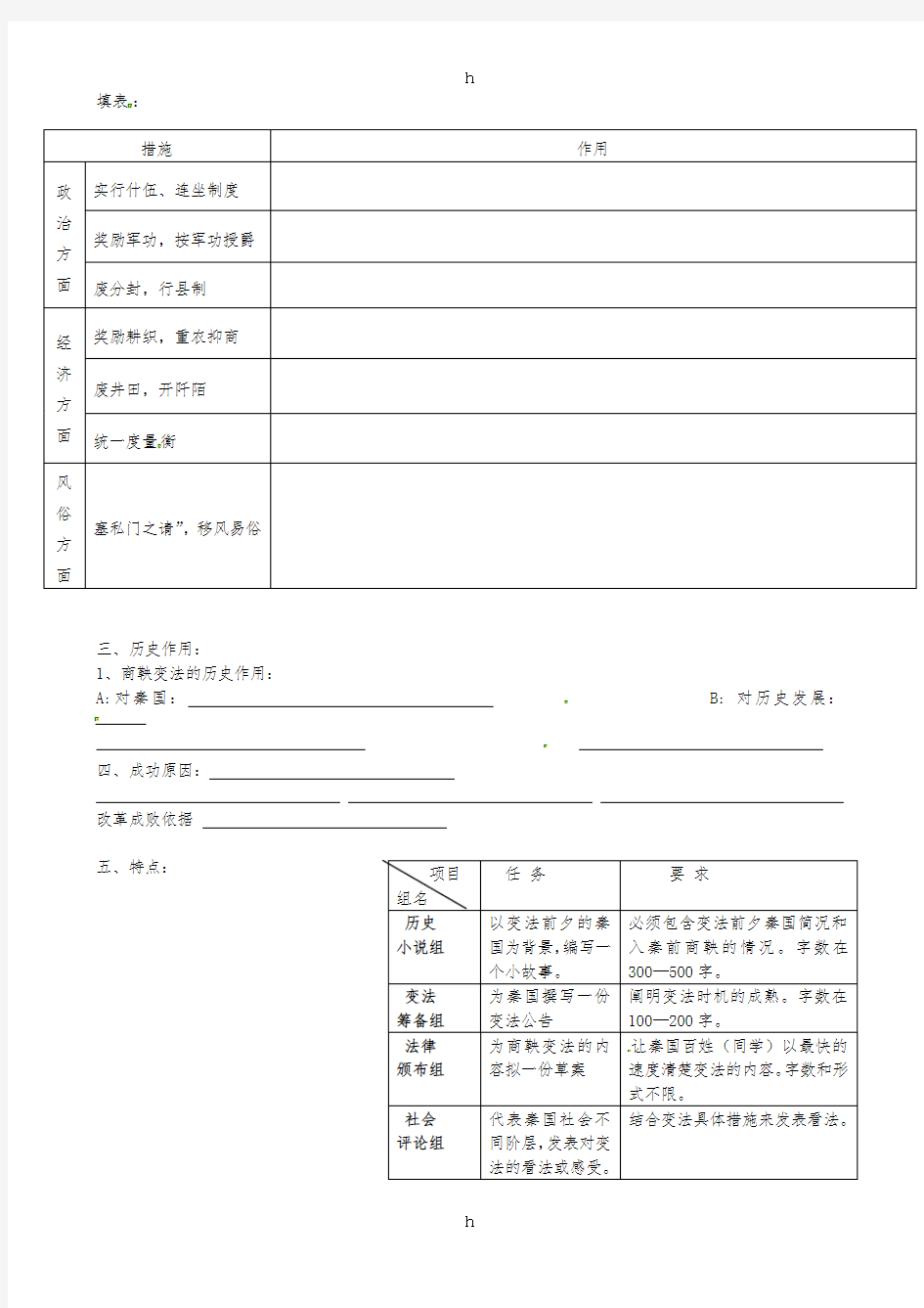 七年级历史上册 第8课 商鞅变法与秦国的崛起学案 川教版