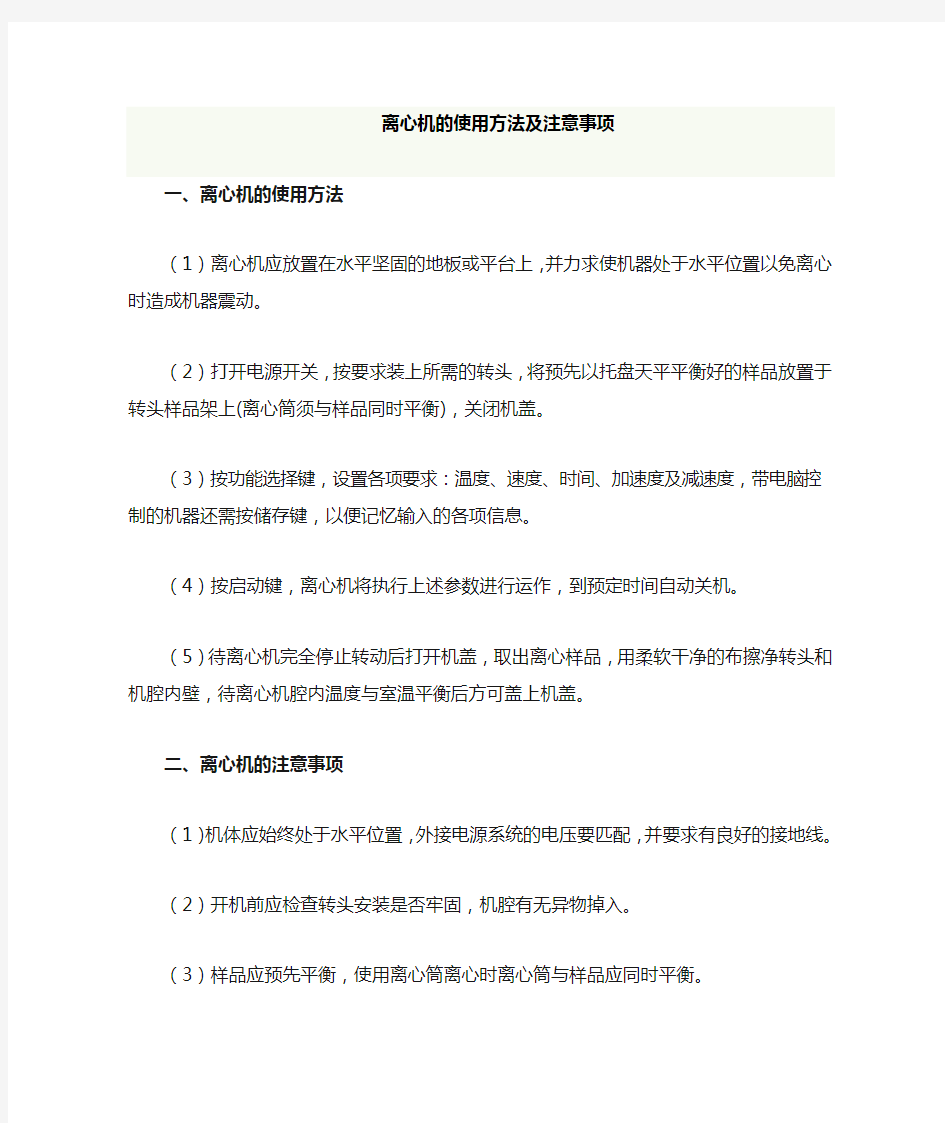 离心机使用方法及注意事项