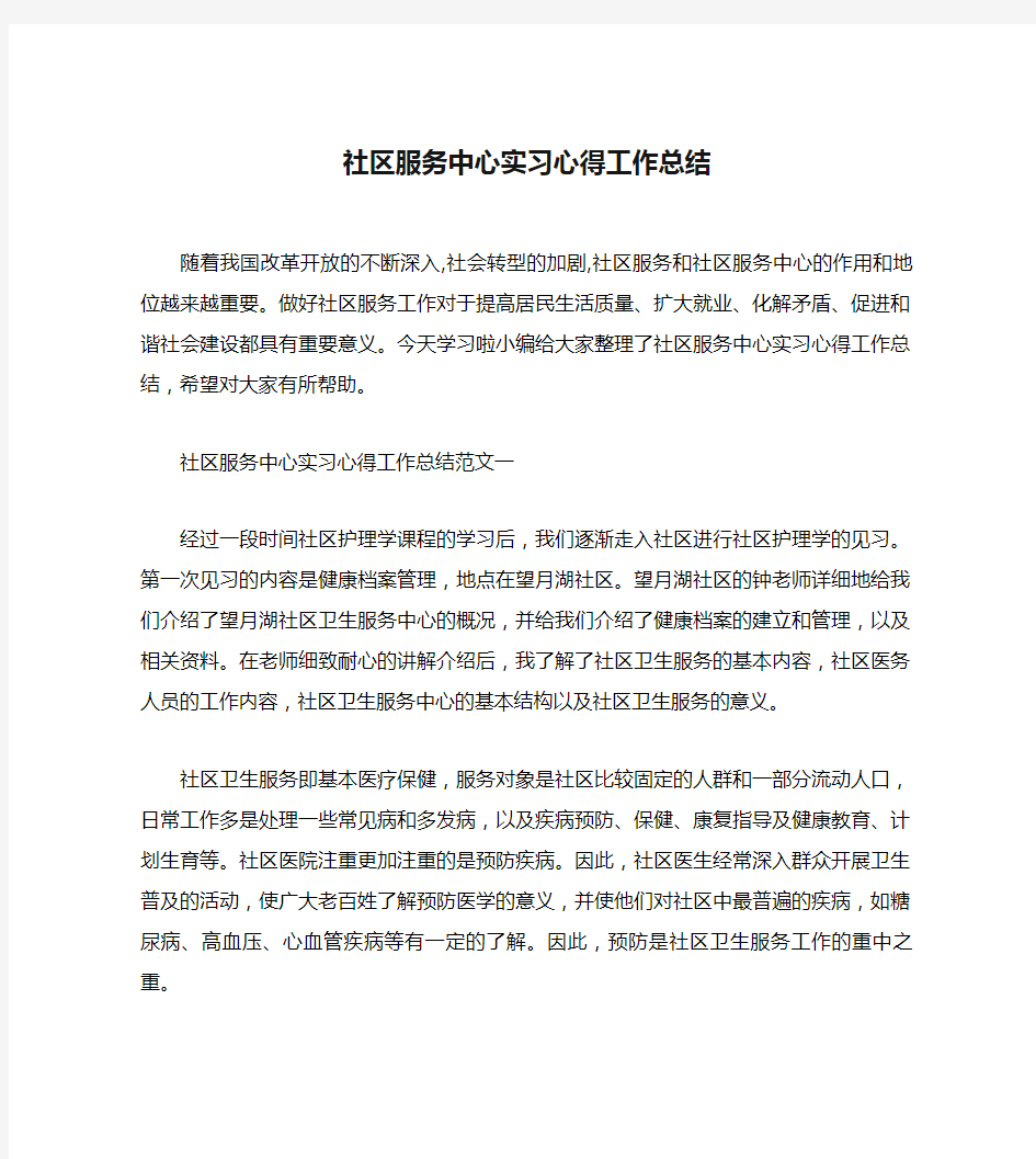 社区服务中心实习心得工作总结