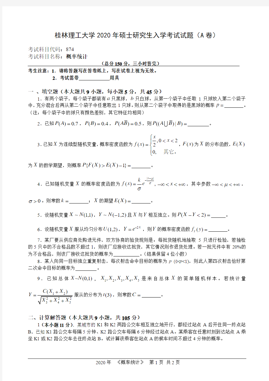 桂林理工大学874概率统计2020年考研真题