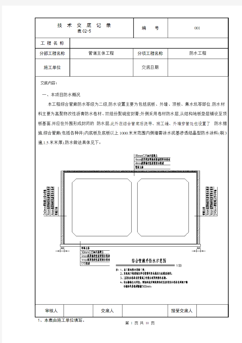 综合管廊防水工程施工技术交底[全面]