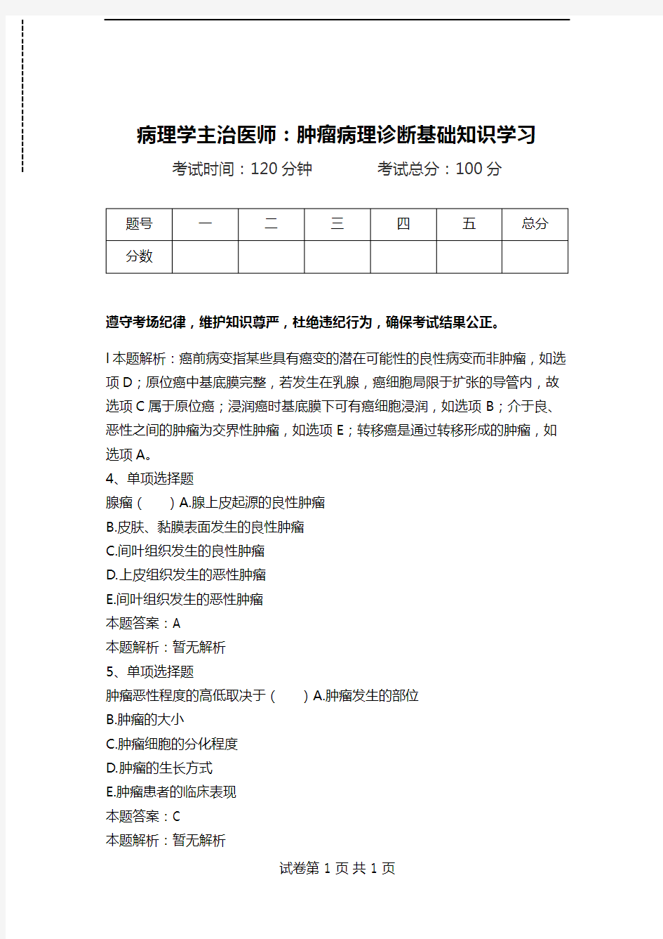 病理学主治医师：肿瘤病理诊断基础知识学习.doc