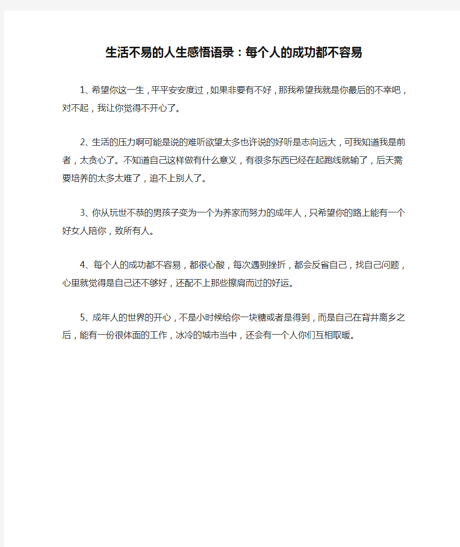 生活不易的人生感悟语录：每个人的成功都不容易