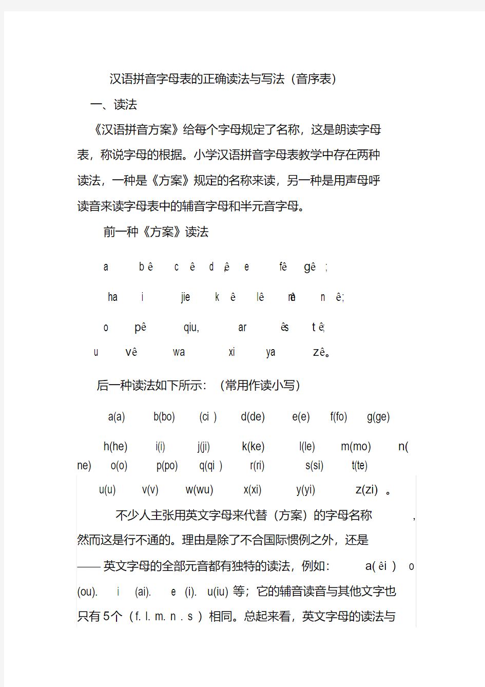 汉语拼音字母表正确读法与写法(音序表)