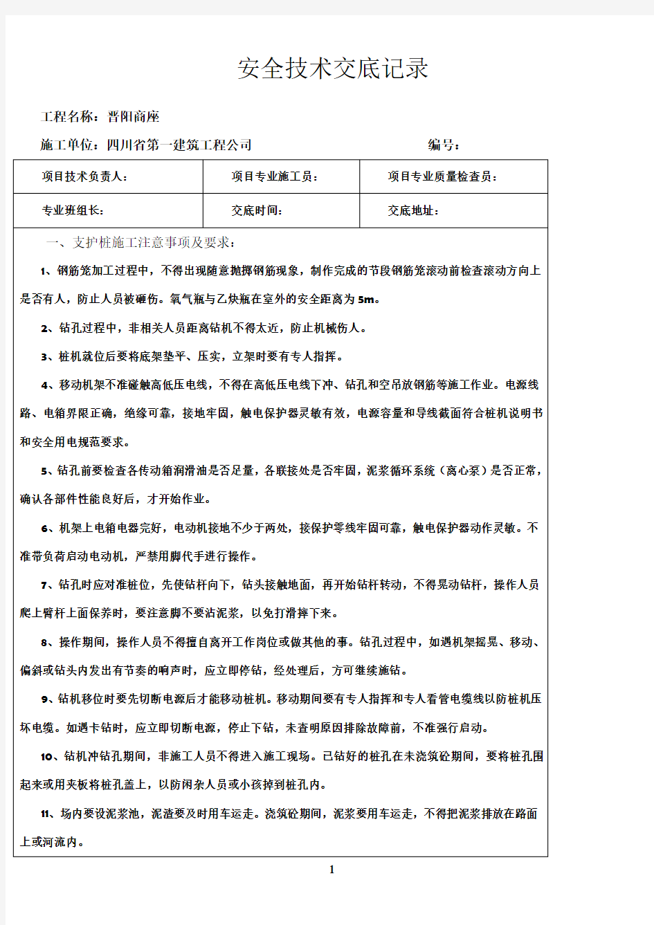 支护桩施工安全技术交底