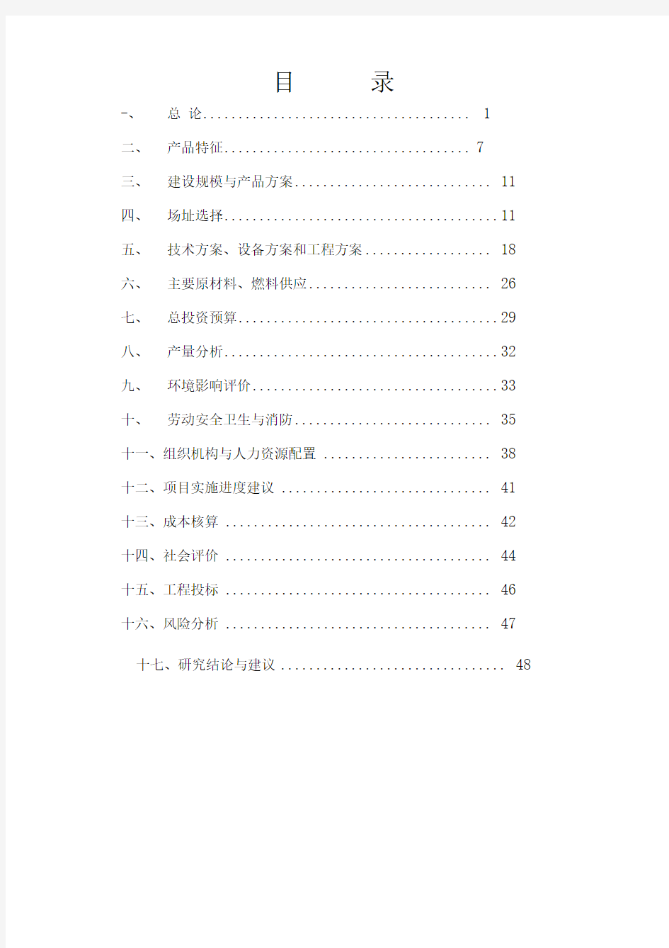 X陶瓷工业园陶瓷酒瓶生产项目可行性研究报告