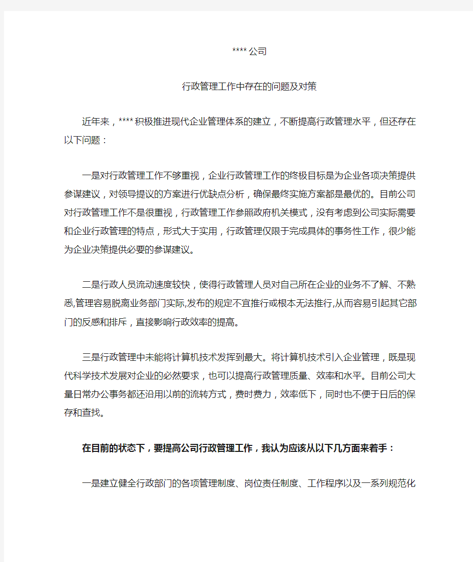 行政管理工作中存在的问题及对策