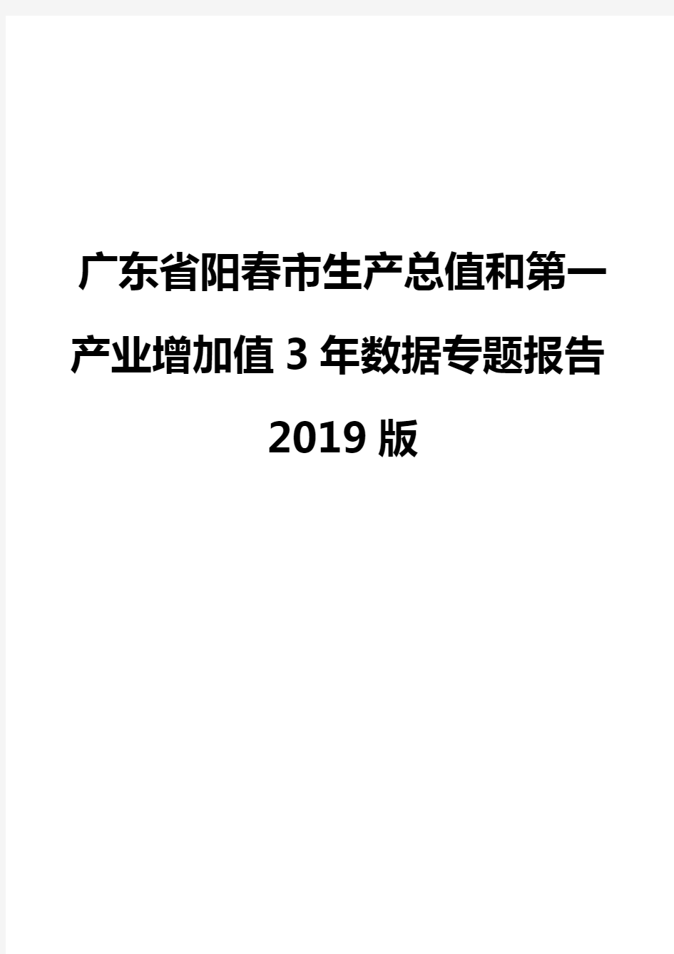 广东省阳春市生产总值和第一产业增加值3年数据专题报告2019版