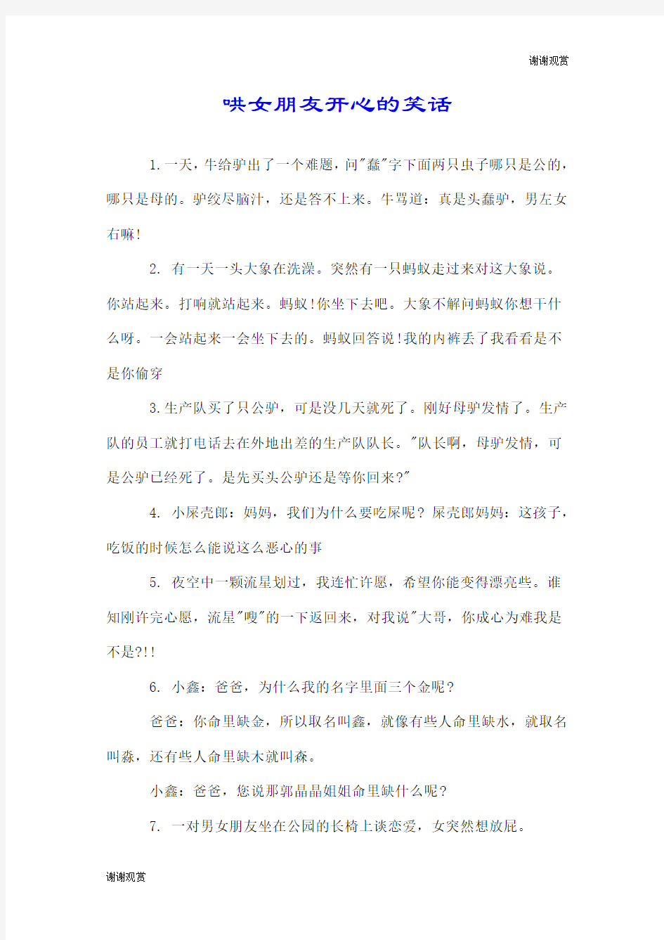 哄女朋友开心的笑话.doc