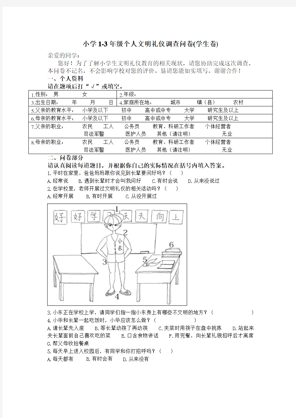 小学1-3年级个人文明礼仪调查问卷