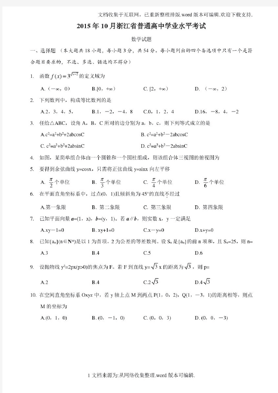2020年10浙江省高中数学学考试题及答案(高清WORD版)