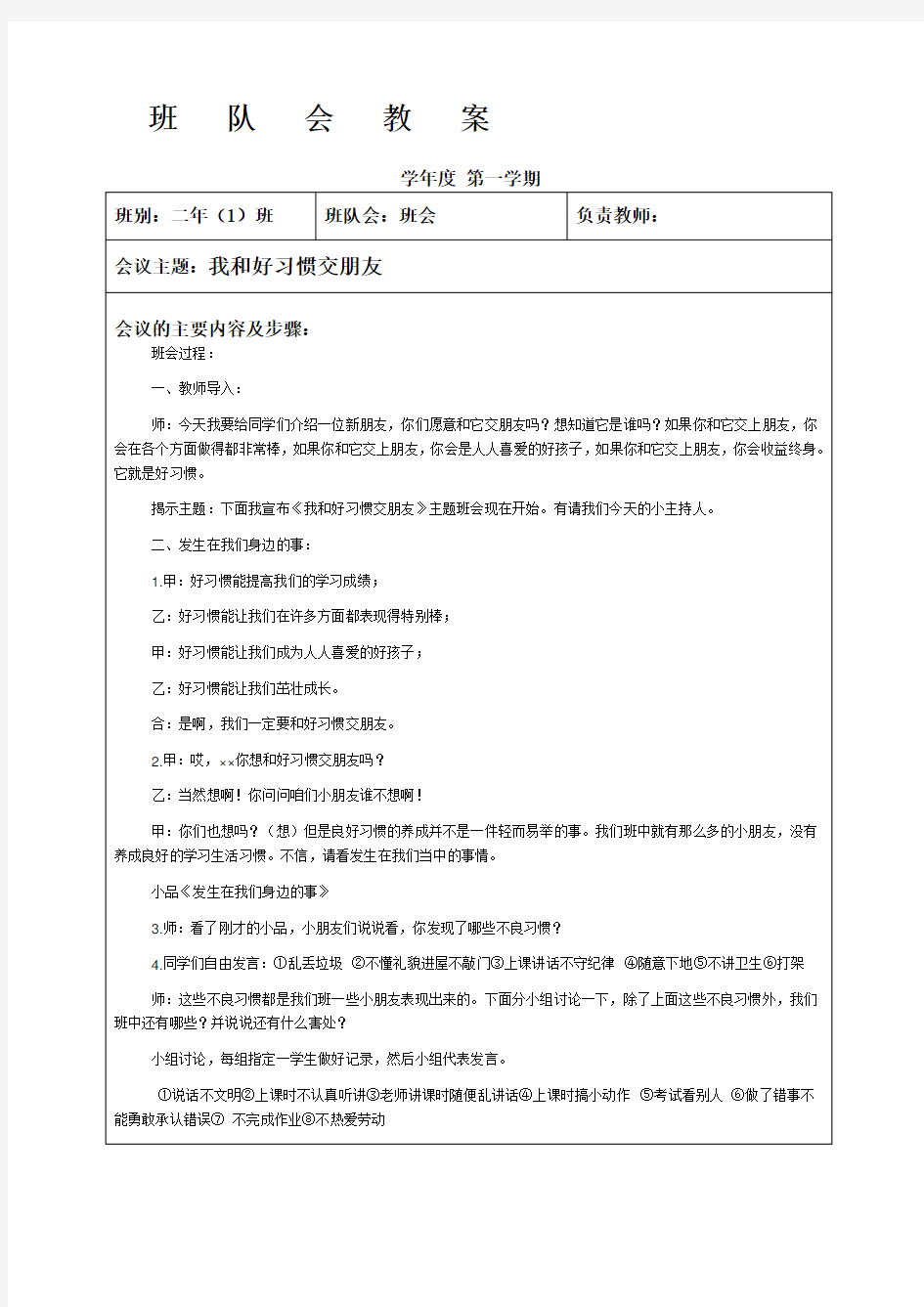 小学二年级主题班会教案集锦全学期