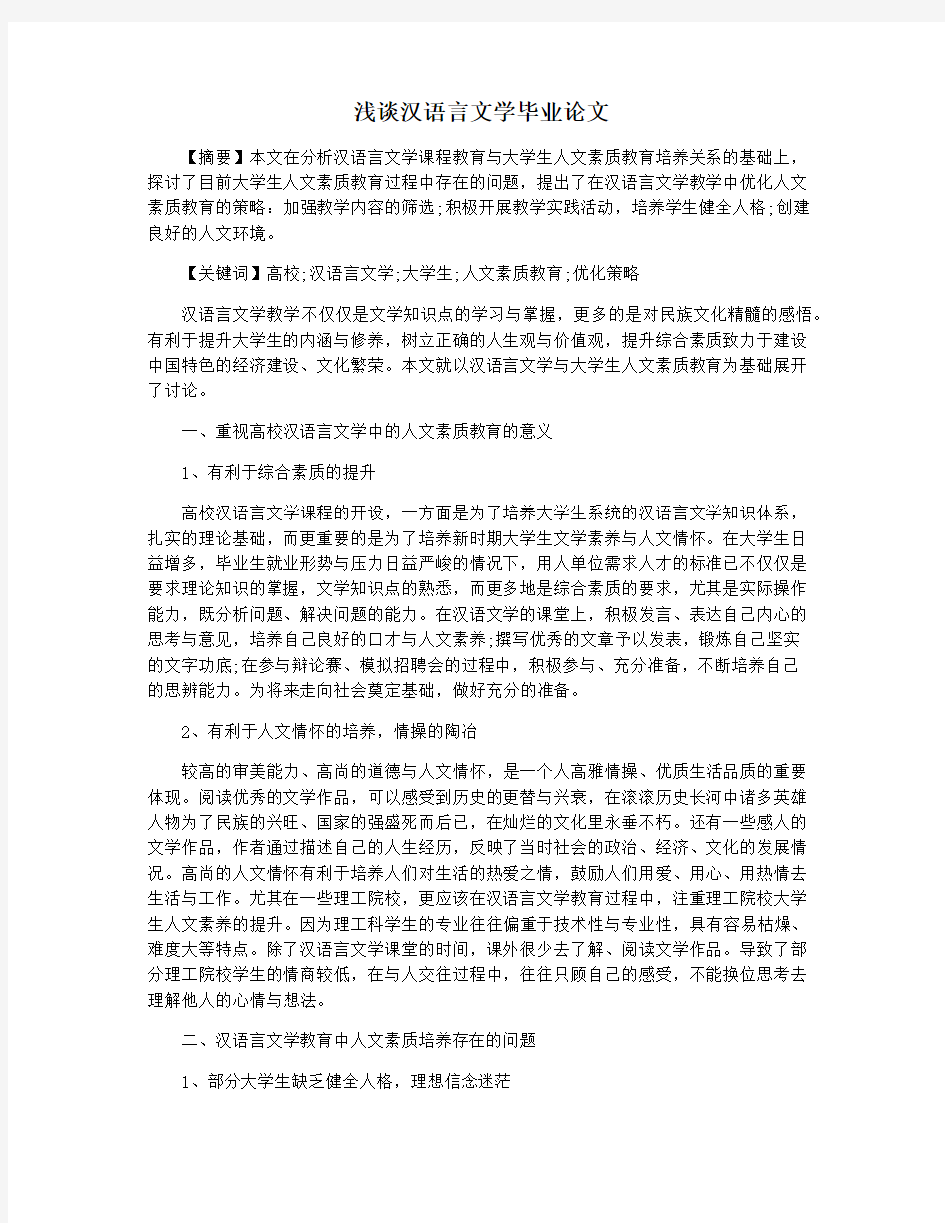 浅谈汉语言文学毕业论文