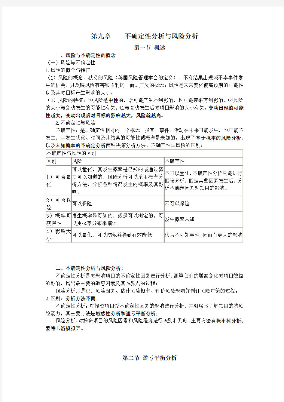 第九章不确定性与风险分析.doc