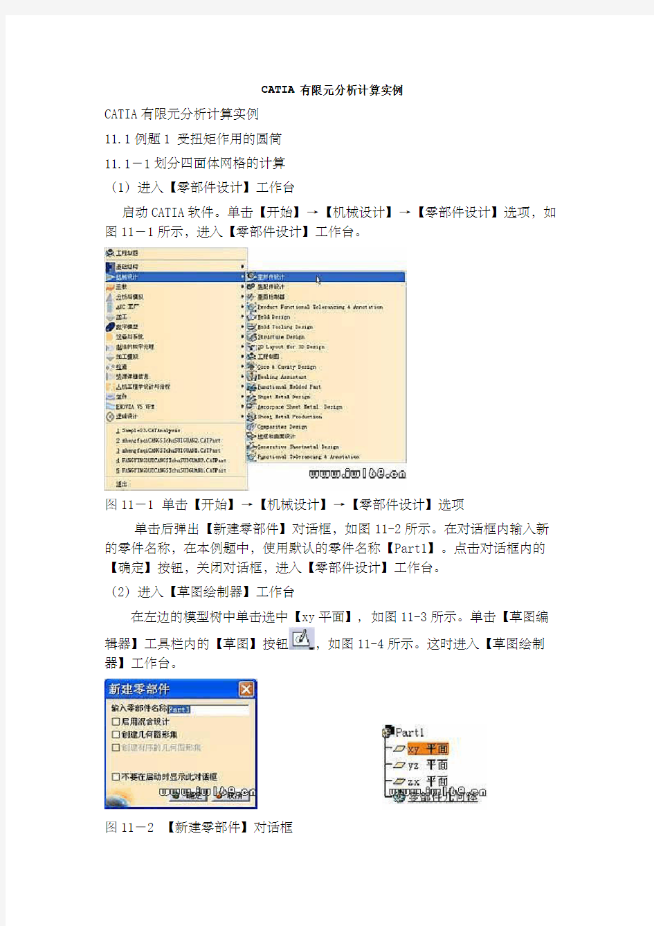 CATIA有限元分析计算实例-完整版