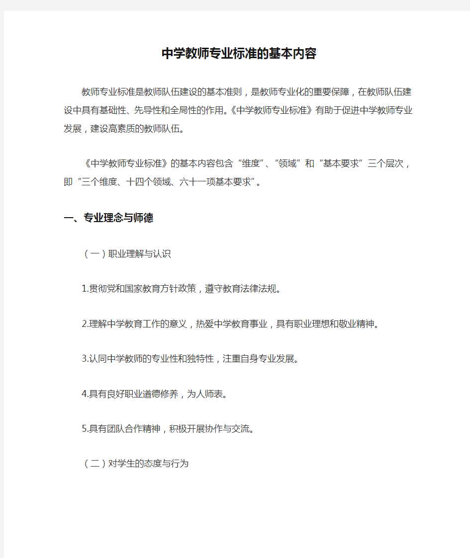 中学教师专业标准的基本内容