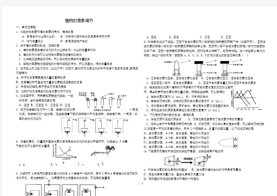 植物的激素调节习题及标准答案(全章)