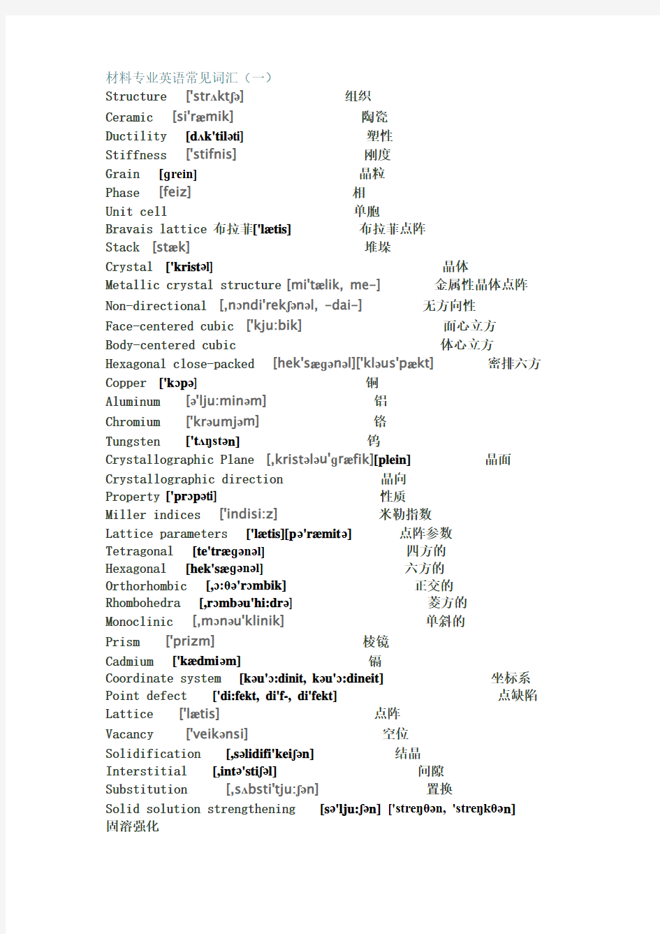 材料专业英语常见词汇