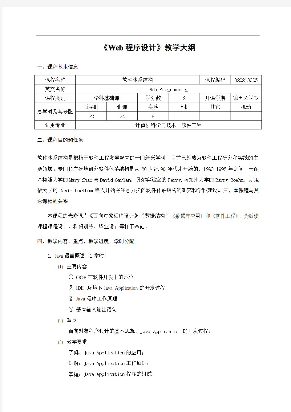 《Web程序设计》教学大纲