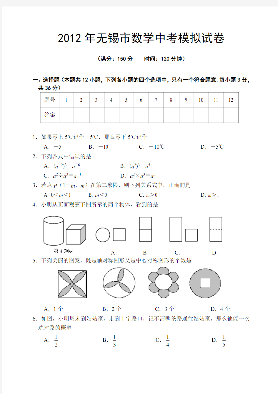 无锡市数学中考模拟试卷