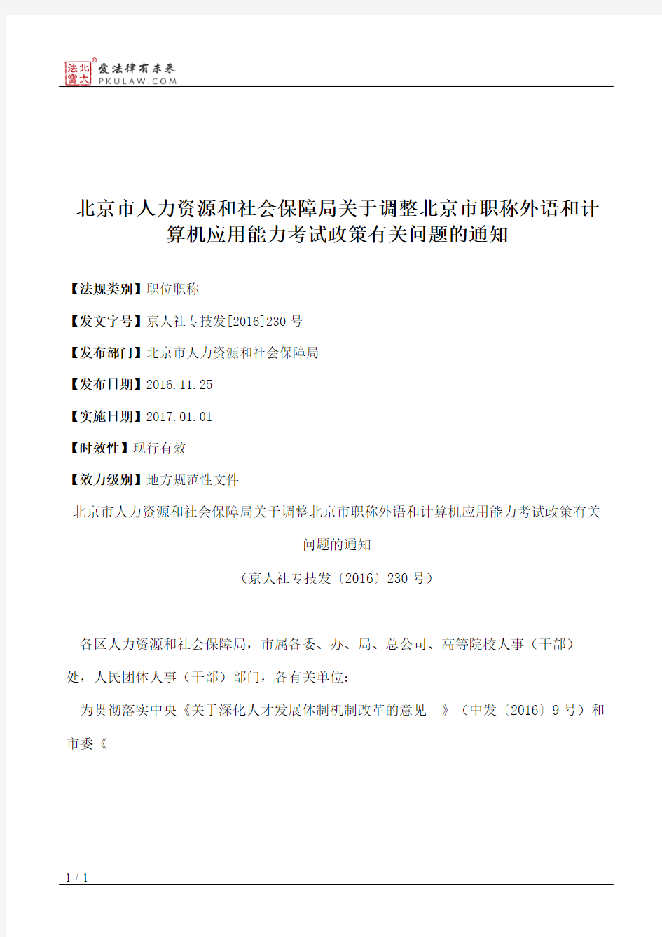 北京市人力资源和社会保障局关于调整北京市职称外语和计算机应用