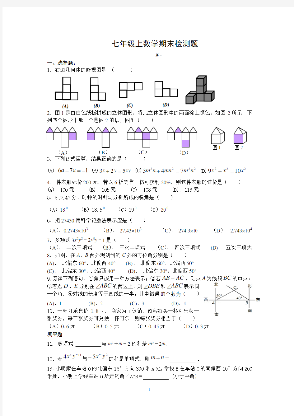 北师大版初一数学上期末考试题