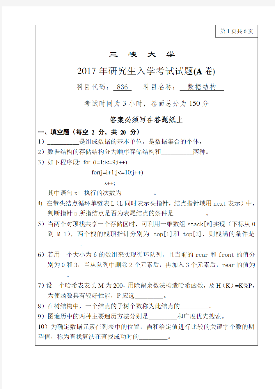 2017三峡大学836数据结构研究生试题