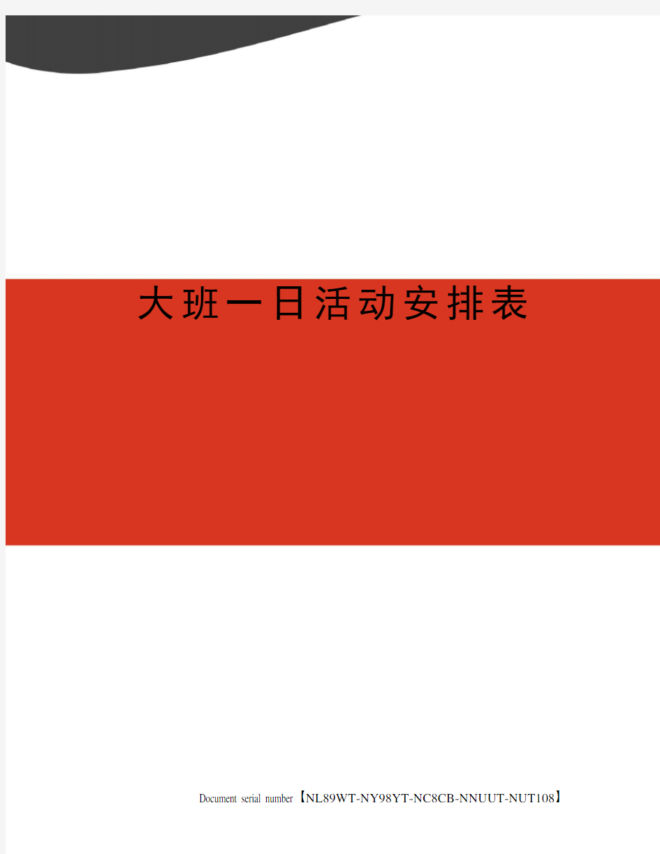 大班一日活动安排表