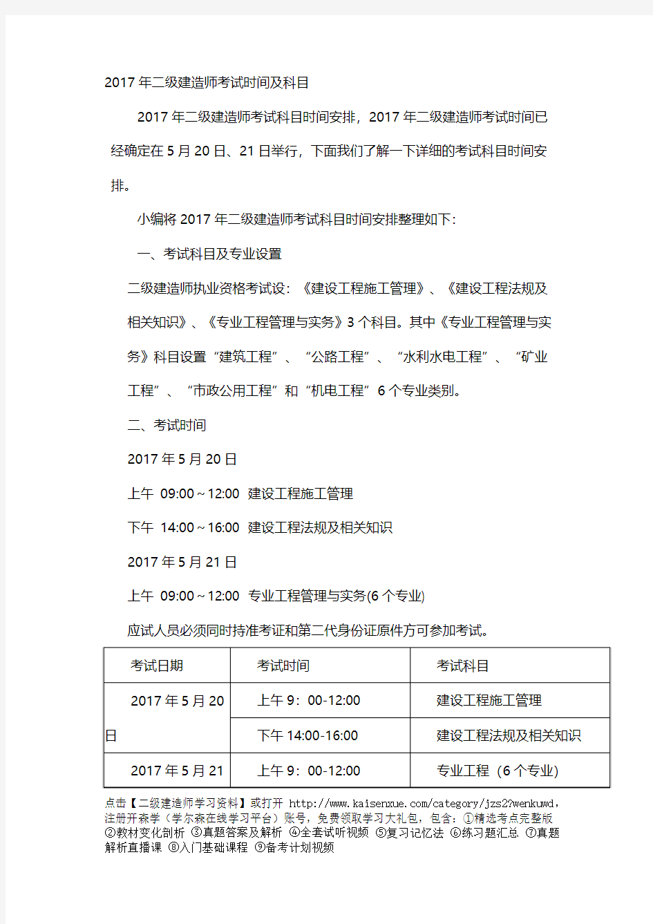 2017年二级建造师考试时间及科目