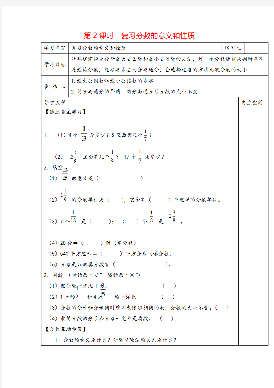 人教版五年级下册_复习分数的意义和性质导学案