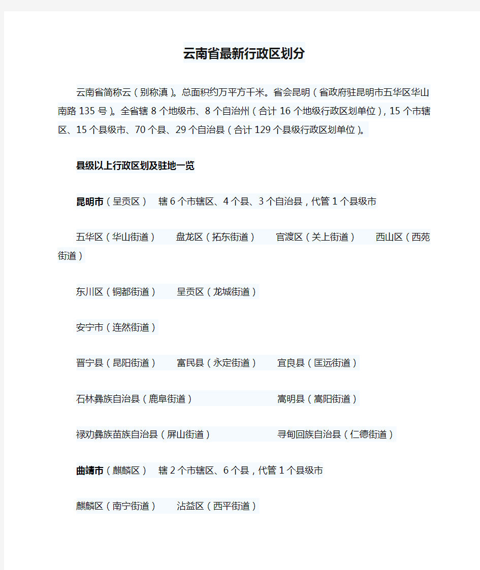 云南省最新行政区划分